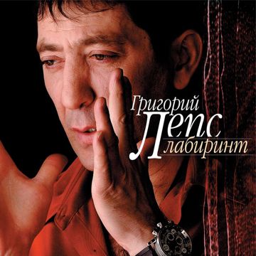 Лепс  Лабиринт-cover