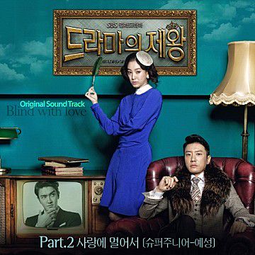 사랑에 멀어서-cover