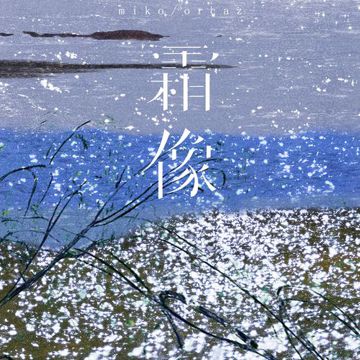 霜像-cover