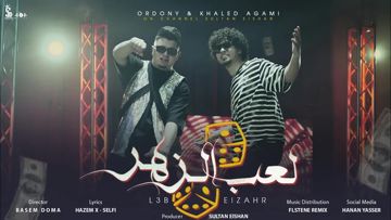 كليب لعب الزهر