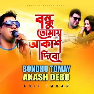বন্ধু তোমায় এ গান শোনাবো Bondhu Tomay