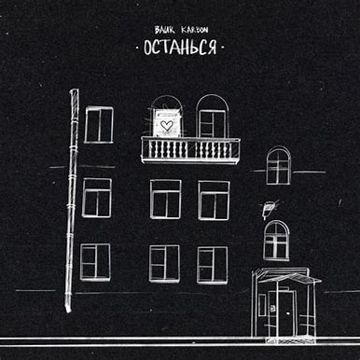 ОСТАНЬСЯ