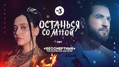 Останься со мной-cover