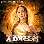 无双的王者-cover