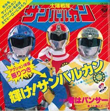 太陽戦隊サンバルカン