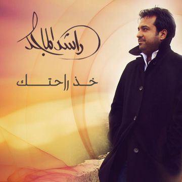 خذ راحتك-cover