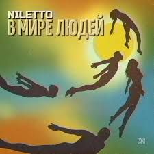 В мире людей-cover
