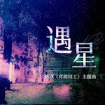 遇星-cover