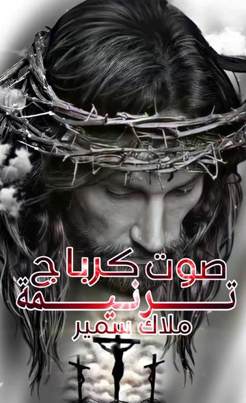 ترنيمة صوت كرباج 