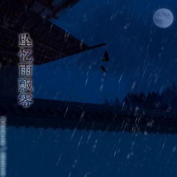 坠忆雨飘零（ft.积雨云1998）-cover