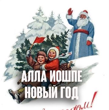 Новый год