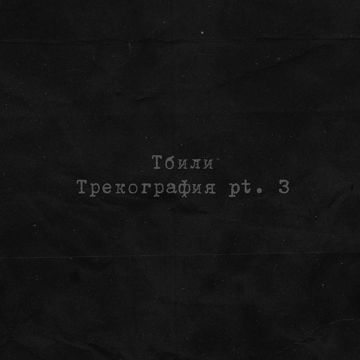 За кулисами