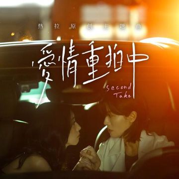 未删减重逢-cover