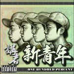 处女座洁癖-cover