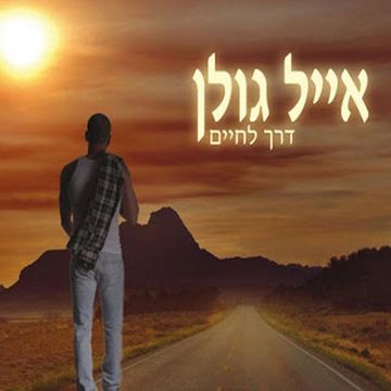 Im Yesh Gan Eden אם יש גן עדן-cover