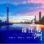 珠江三角洲-cover