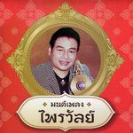 ใต้เงาอโศก