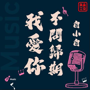 我愛你不問歸期