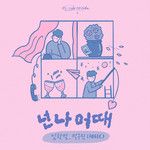 넌 나 어때 (How About Me)-cover