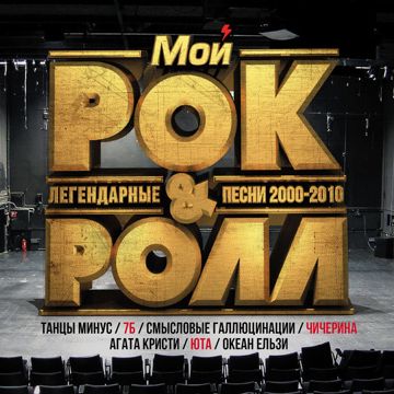Мой рок н ролл-cover