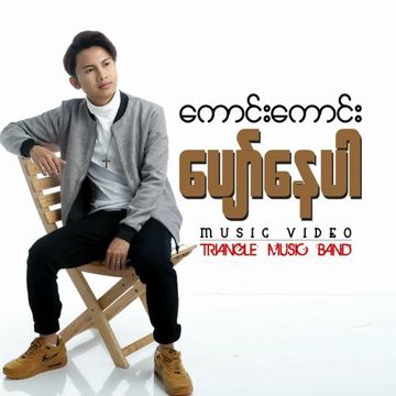 ပျော်နေပါ-cover