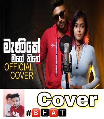 Manike Mage Hithe (Cover)