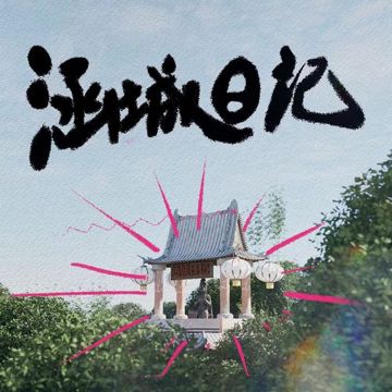 鸭毛卖不卖-cover
