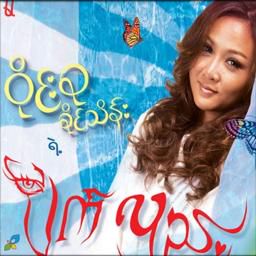 ပြန်လာခဲ့ပါ