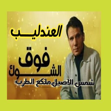 فوق الشوك \  عبدالحليم حافظ\ الاصليه مع كورال