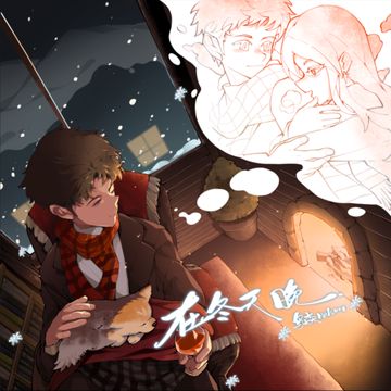在冬天晚-cover
