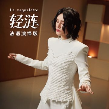 轻涟 La vaguelette-cover
