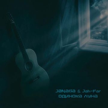 Одинока луна-cover