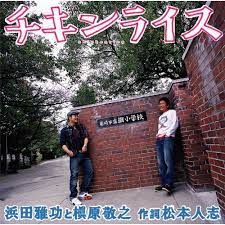 チキンライス-cover