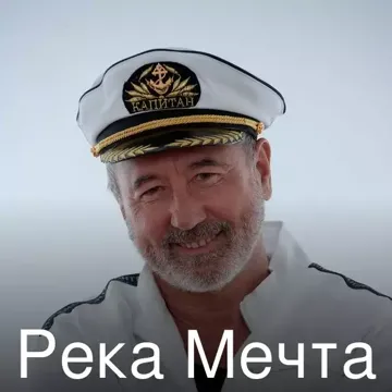 Река Мечта-cover