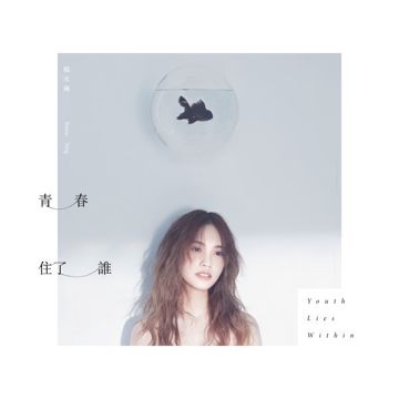 青春住了谁-cover