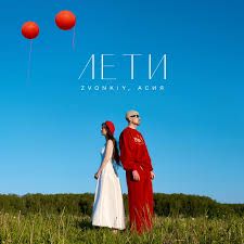 Лети-cover