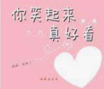你笑起來真好看-cover