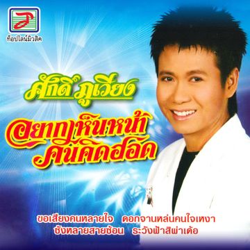 อยากมีคนคิดฮอด