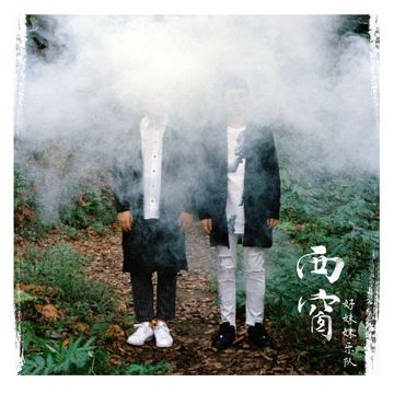 西窗-cover
