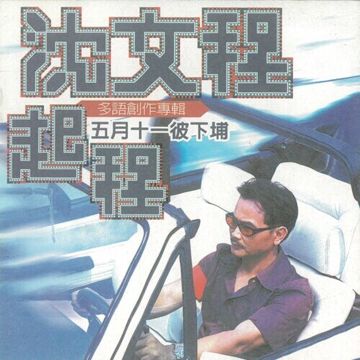 舊情也綿綿