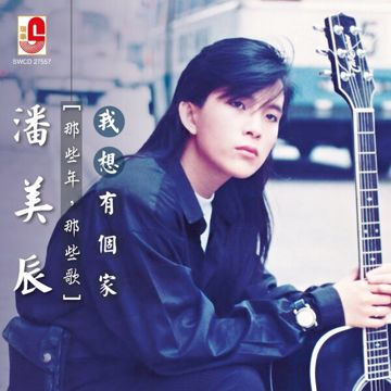 我想有个家-cover