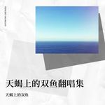 万物可期-cover