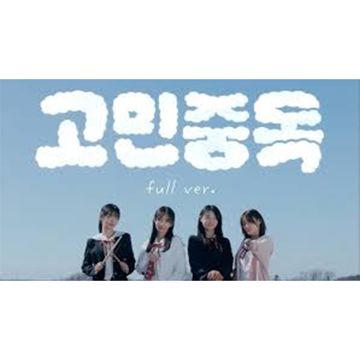 고민중독 [라이브ver]-cover