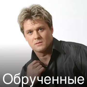 Обрученные-cover