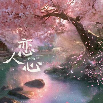 恋人心-cover