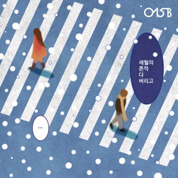 세월의 흔적 다 버리고-cover