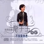 不如甭熟悉-cover
