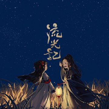 流光记-cover