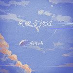 风吹走经过-cover