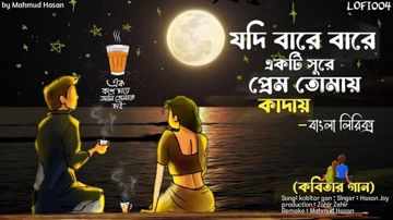 যদি বারে বারে একি সুরে প্রেম তোমায় কাঁদায়